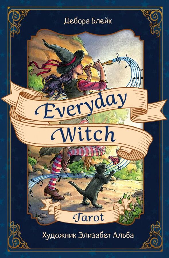 Дебора Блейк Everyday Witch Tarot. Повседневное Таро ведьмы (78 карт и руководство в подарочном футляре)