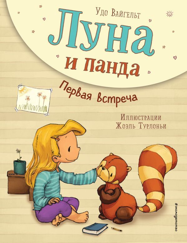 Вайгельт У. Луна и панда. Первая встреча (ил. Ж. Турлонья) (#1)