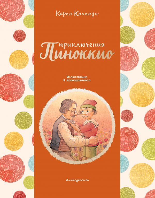 Эксмо Коллоди К. Приключения Пиноккио (ил. К. Каспаравичюса)