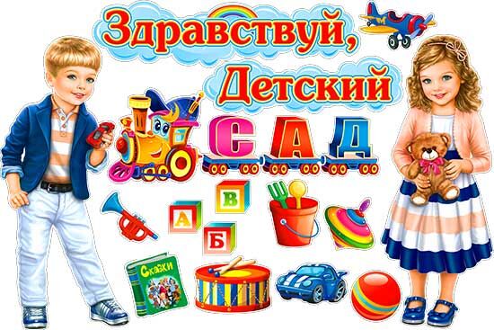 Здравствуй детский сад оформление ФДА.card / Набор украшений на скотче "Здравствуй, детский сад" Плакаты и гирлянд