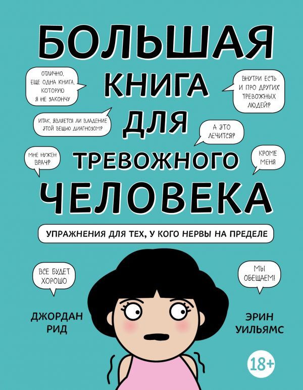 Рид Д., Уильямс Э. Большая книга для тревожного человека. Упражнения для тех, у кого нервы на пределе