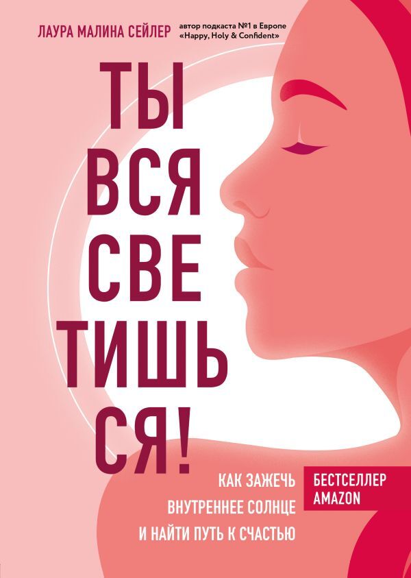 Сейлер Л. Ты вся светишься! Как зажечь внутреннее солнце и найти путь к счастью