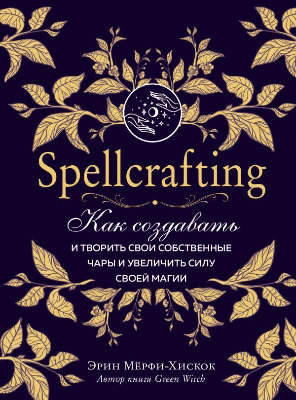 Мёрфи-Хискок Э. Spellcrafting. Как создавать и творить свои собственные чары и увеличить силу своей магии