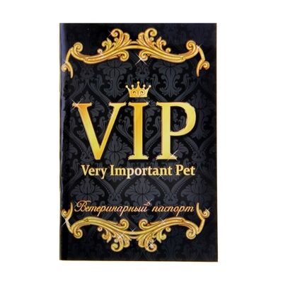 Ветеринарный паспорт международный универсальный &quot;VIP&quot;