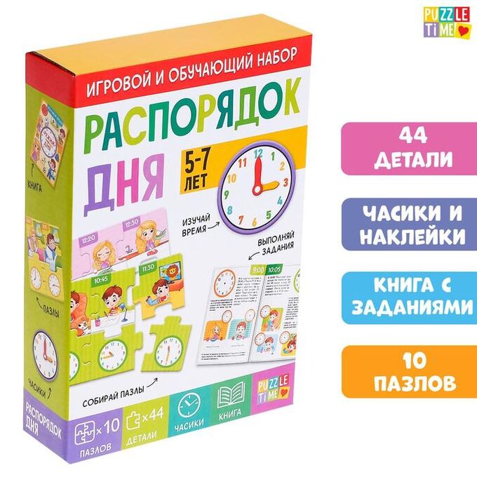 Puzzle Time Игровой и обучающий набор «Распорядок дня», пазлы, книга, часы