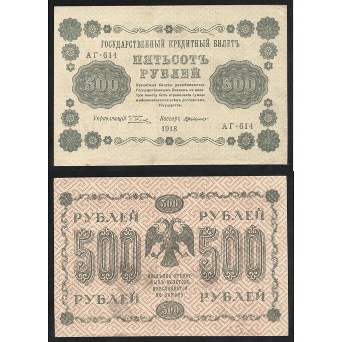 Россия 500 Рублей 1918 год P# 94a.8 Г. Пятаков Г. де Милло Серия АГ-614