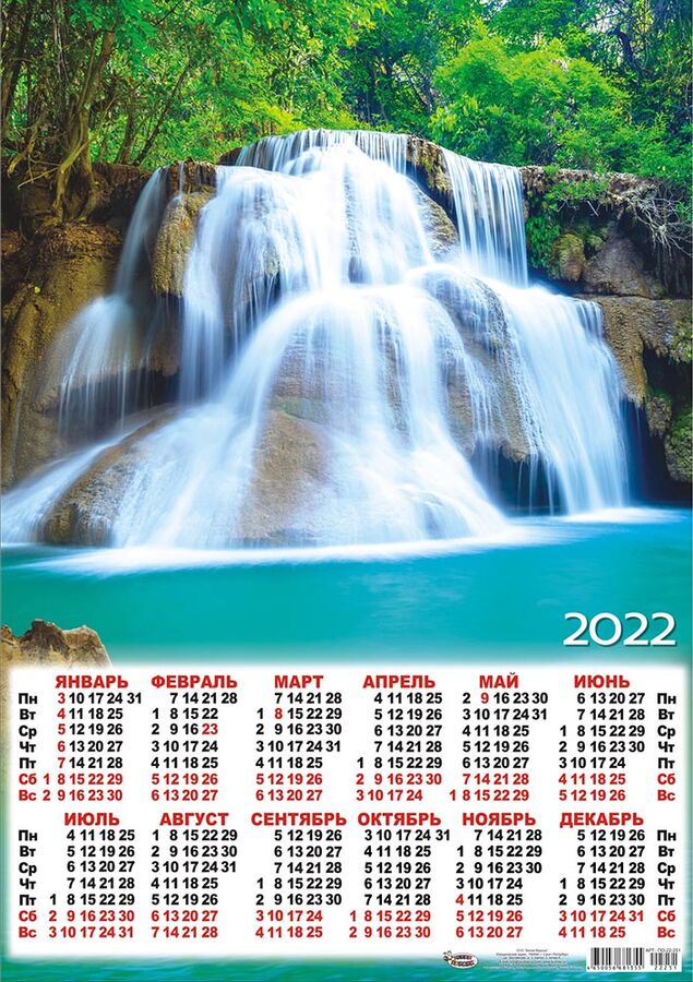 Листовой календарь на 2022 год А2 &quot;Водопад&quot;