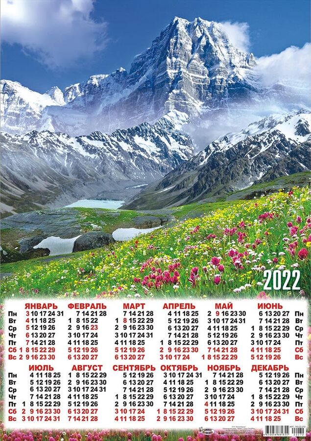 Листовой календарь на 2022 год А2 &quot;Горы&quot;
