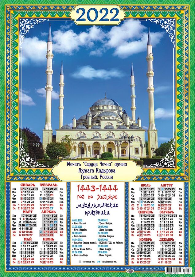 Показать мусульманский календарь. Мусульманский календарь 2022. Мусульманский календарь на 2022 год. Мусульманский. Мусульманский праздничный календарь.