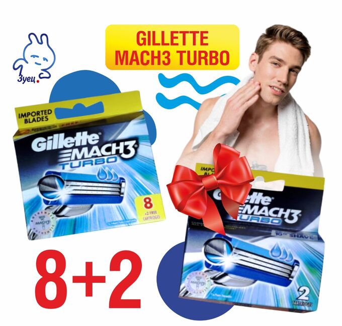 GILLETTE MACH3 TURBO кассета 8 шт.+ MACH3 TURBO кассета 2 шт., Комбо