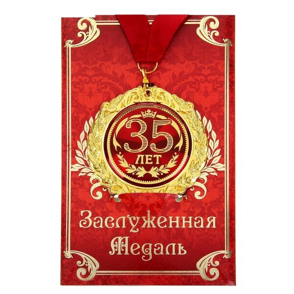 Медаль в подарочной открытке «35 лет»