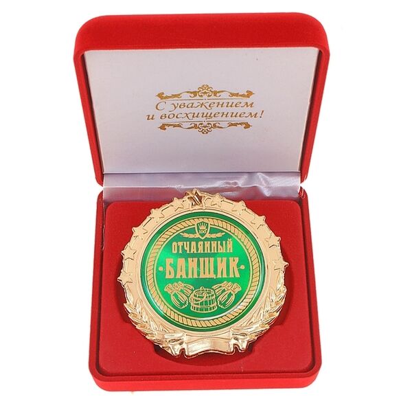 Медаль в бархатной коробке «Отчаянный банщик»