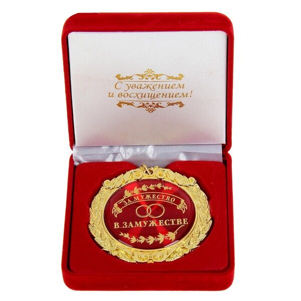 Медаль в бархатной коробке «За мужество в замужестве»