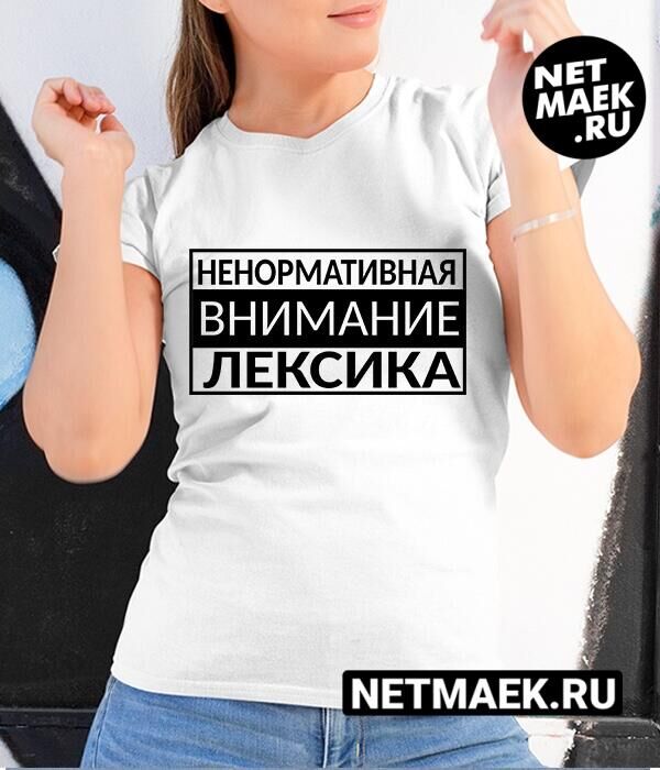 Женская футболка с надписью ненормотивная внимание лексика, цвет белый
