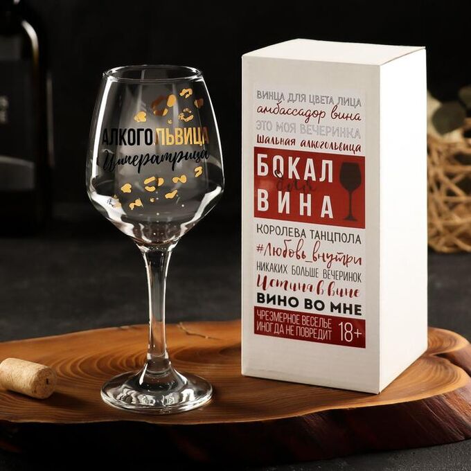 Дорого внимание Бокал для вина «Алкогольвица-императрица», 350 мл