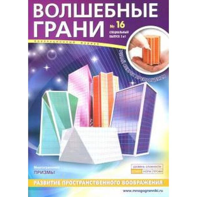 Волшебные грани. №16. Призмы. Многогранники