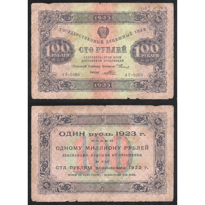 РСФСР 100 Рублей 1923 год P# 161a.7 Сокольников Порохов Серия АЕ-5063 Первый выпуск