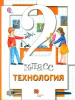 Хохлова. Технология. 2 класс. Учебник. (ФГОС) /Симоненко.