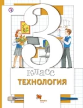 Хохлова. Технология. 3 класс. Учебник. (ФГОС) /Симоненко.