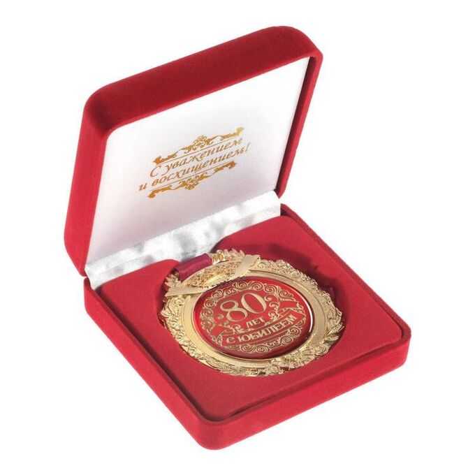 СИМА-ЛЕНД Медаль в бархатной коробке &quot;С юбилеем 80 лет&quot;