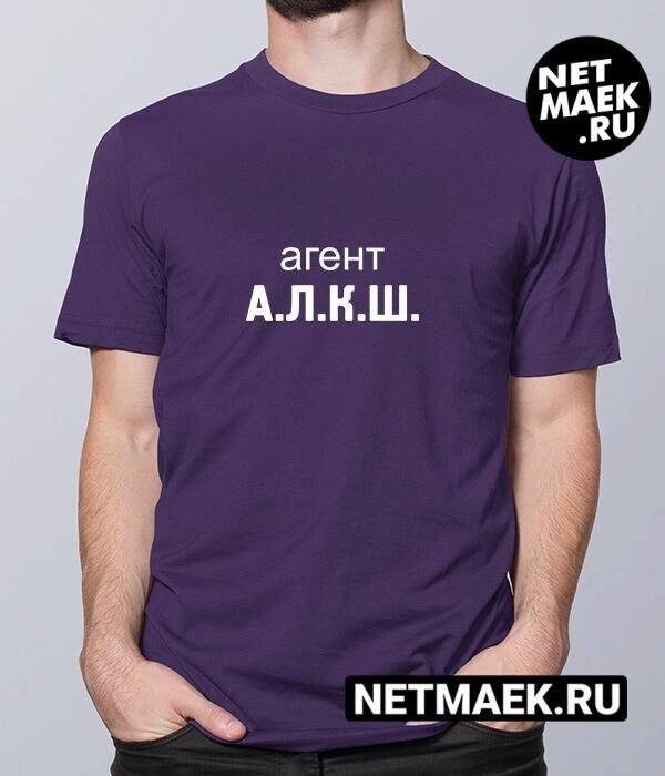 Мужская Футболка с надписью АГЕНТ А.Л.К.Ш. dark, цвет фиолетовый