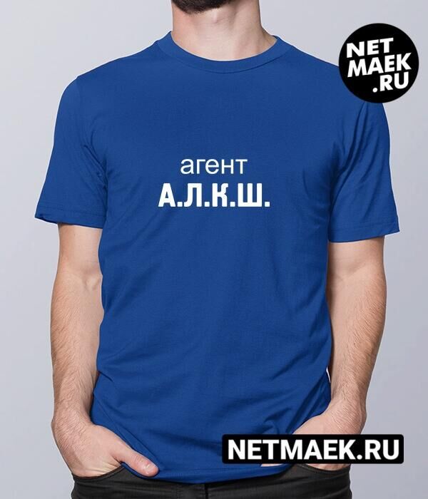 Мужская Футболка с надписью АГЕНТ А.Л.К.Ш. dark, цвет синий