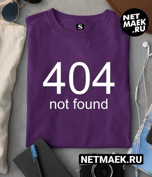 Футболка с надписью 404, цвет фиолетовый