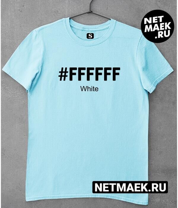 Футболка с надписью #FFFFFF, цвет голубой