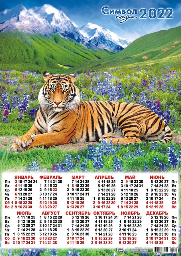 Листовой календарь на 2022 год А2 &quot;Символ Года - Тигр&quot;