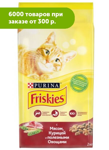 Friskies сухой корм для кошек Мясо+Овощи 2кг АКЦИЯ!