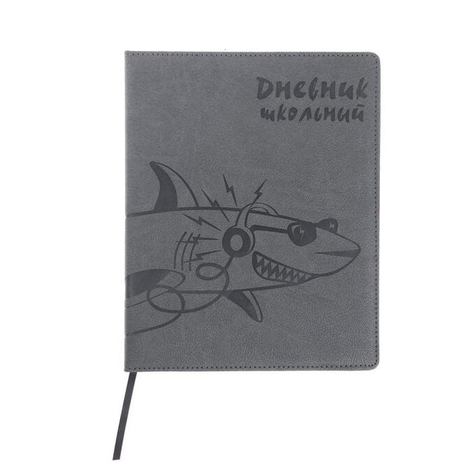 Дневник универсальный для 1-11 классов &quot;Акула&quot;, твёрдая обложка из искусственной кожи, тиснение, ляссе, 48 листов