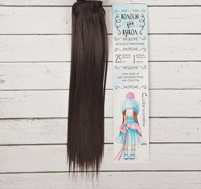Волосы - тресс для кукол «Прямые» длина волос: 25см, ширина: 100см, цвет № 2