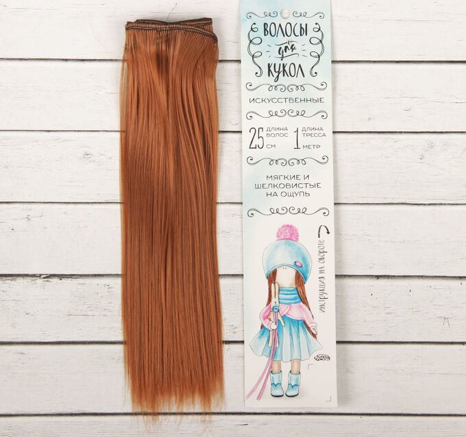 Волосы - тресс для кукол «Прямые» длина волос: 25см, ширина: 100см, цвет № 30
