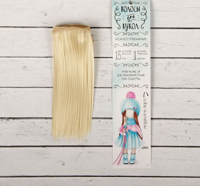 Волосы - тресс для кукол «Прямые» длина волос: 15см, ширина: 100см, цвет № 613А