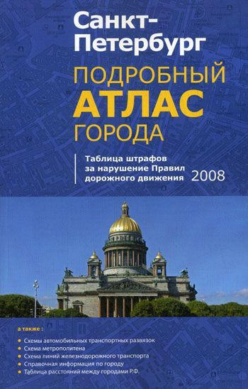 дорожный атлас санкт петербург. атлас города петербург. санкт петербург атлас города. атлас санкт-петербурга. карта санкт-петербурга атлас автодорог.