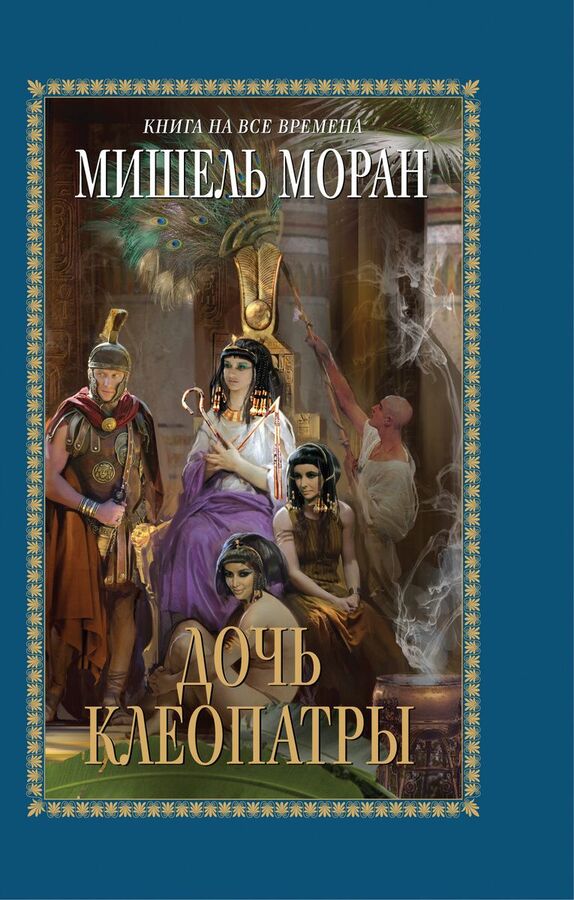 Египетская императрица клеопатра. Дочь клеопатры. Дочь клеопатры. Дочь клеопатры. Дочь клеопатры.