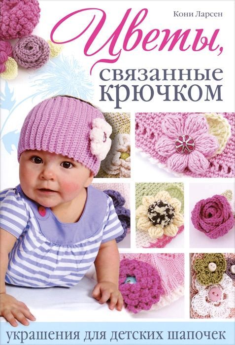 Цветы, связанные крючком: украшения для дет. шап