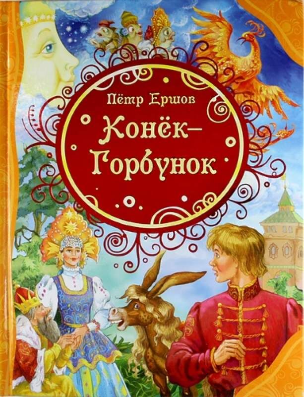 Ершов конек горбунок распечатать текст