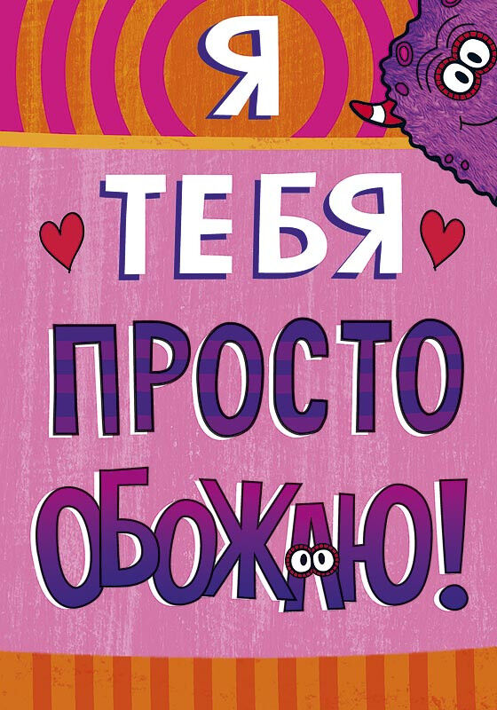 Я тебя обожаю. Я просто люблю тебя. Просто обожаю. Я тебя просто обожаю. Обожаю тебя.