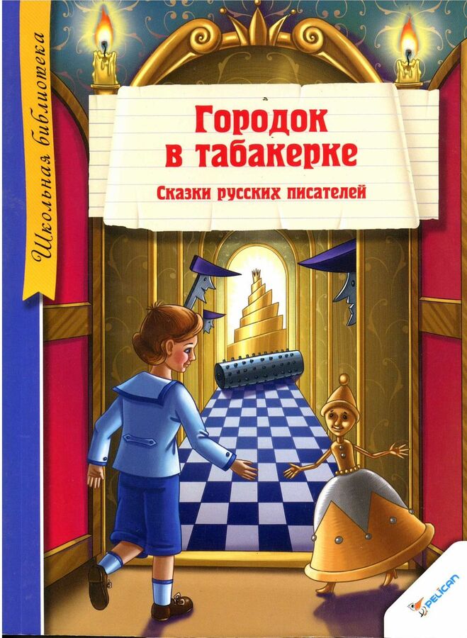 Городок в табакерке . Сказки русских писателей 128стр., 210х155х6мм ...