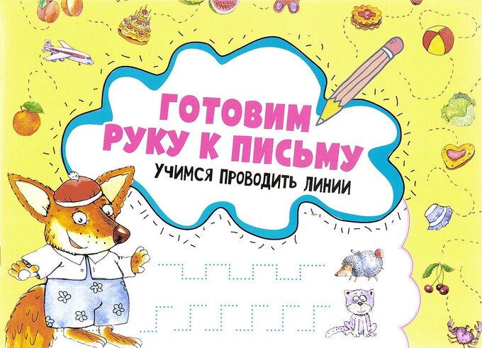 Книжный аутлет Готовим руку к письму. Учимся проводить линии