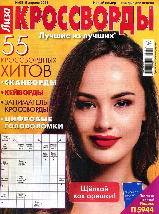 большая книга кроссвордов. смс сканворд. актриса 8 сканворд. где найти уценку сканвордов. горизонтальный кроссворд.