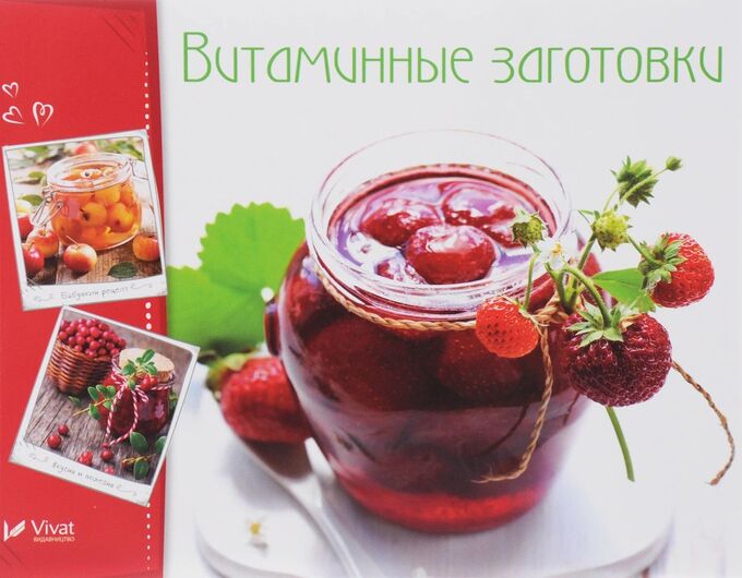 Книжный аутлет Витаминные заготовки ,джемы,варенье Тумко И.Н.