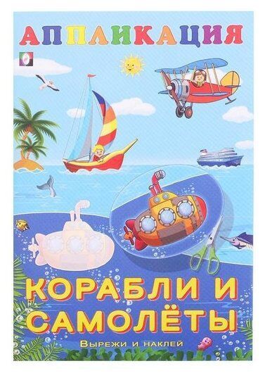 Издательство Фламинго Корабли и самолеты
