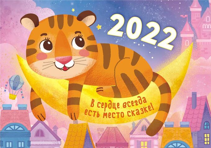ЛиС Карманный календарь на 2022 год &quot;Символ года - Тигр&quot;