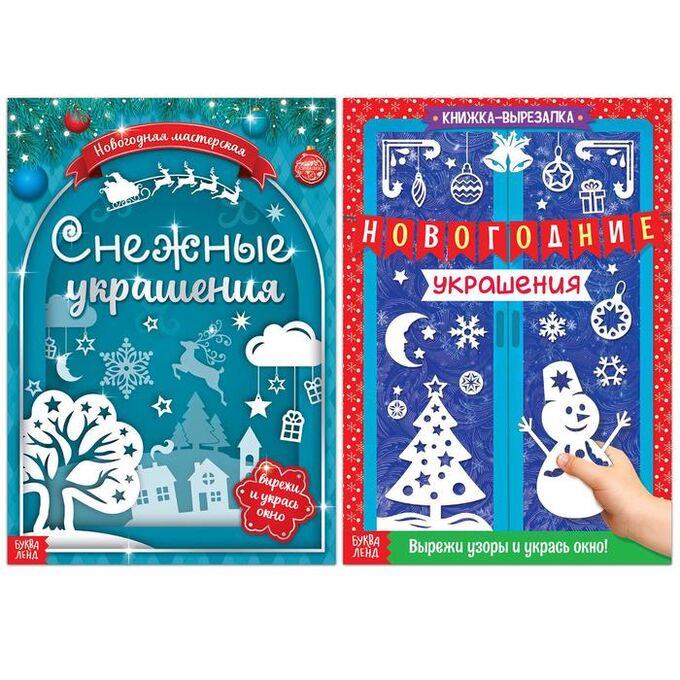 БУКВА-ЛЕНД Книги - вырезалки набор «Делаем новогодние украшения», 2 шт. по 24 стр.