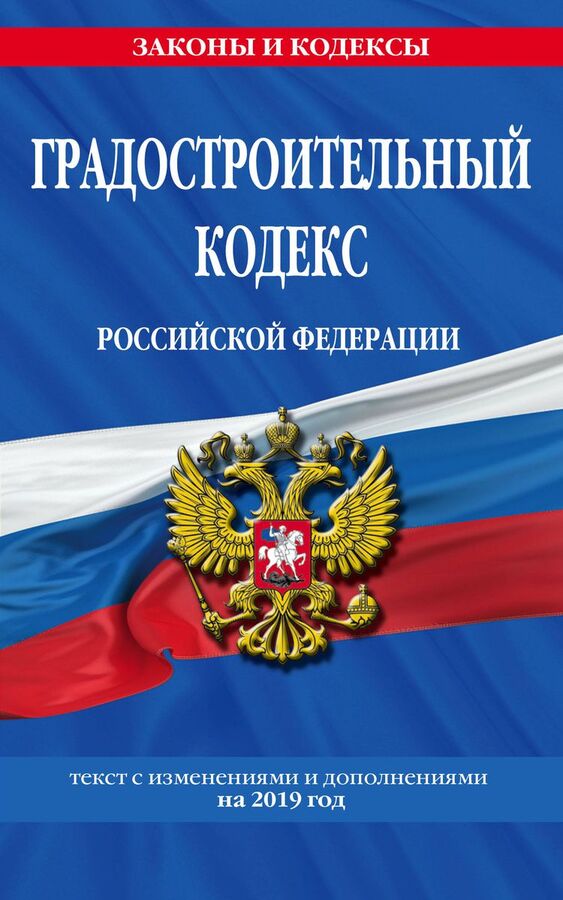 Книжный аутлет Градостроительный кодекс Российской Федерации: текст с изменениями и дополнениями на 2019 г.