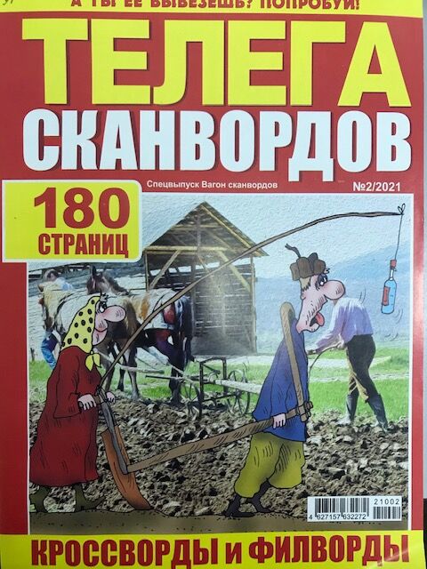 Вагон сканвордов и викторин 5 выпуск октябрь-ноябрь 2017 стр 158 ответы. Вагон сканвордов. Сканворды журнал. Вагон сканвордов. Журнал вагон сканвордов.