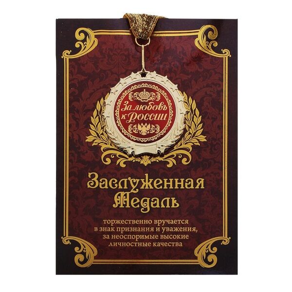 Медаль в подарочной открытке &quot;За любовь к России&quot;