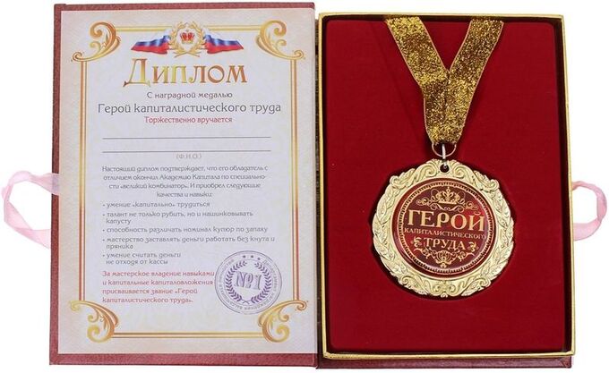 Диплом сибирский орден колдунов фото Почётный диплом с Медалью "Герой капиталистического труда" Подарки игры. Детские